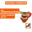 Клапан сливной UNITED PARTS для компрессора, резьба внешняя G1/4"