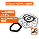 Набор прокладок UNITED PARTS для 4-х тактного двигателя 182F, HONDA GX340
