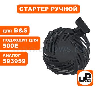 Стартер ручной UNITED PARTS для двигателя B&S 450E/500E/550E/575E/625E (аналог 593959)