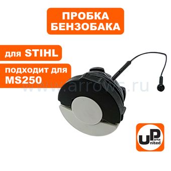 Пробка бензобака UNITED PARTS для бензопил STIHL (быстрозажимная) (аналог 00003500533)