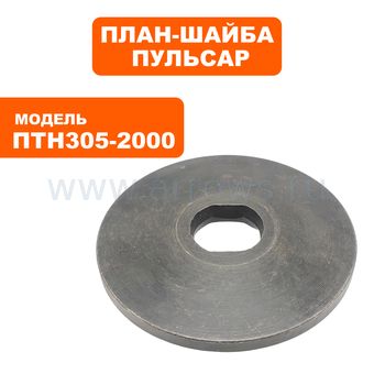 План-шайба ПУЛЬСАР ПТН 305-2000 наружняя