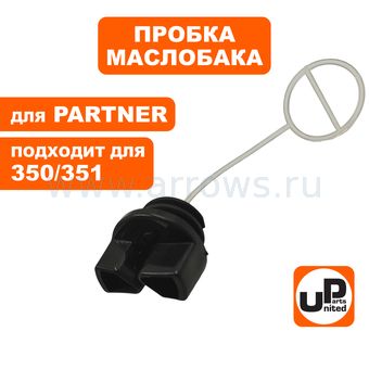 Пробка маслобака UNITED PARTS для PARTNER 350/351/370/420   5300572-36
