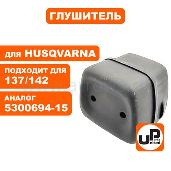 Глушитель UNITED PARTS для бензопилы HUSQVARNA 136, 137, 141, 142 (аналог 5300694-15)
