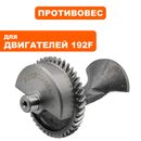 Противовес DDE 192F