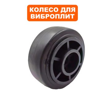 Колесо виброплиты DDE VP60-H --> 908-740-035