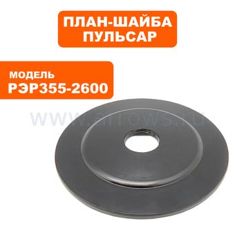 Планшайба ПУЛЬСАР РЭР 355-2600 наружняя