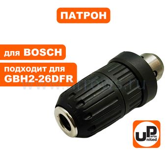 Патрон быстрозажимной UNITED PARTS для BOSCH GBH2-26DFR (аналог 2608572212)
