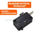 Микровыключатель ПУЛЬСАР для сверлильного станка СС350, СС400 (СВ-9, 250В, 6А)