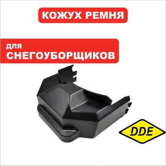 Кожух ремня DDE ST6560L снегоотбрасывателя (KCM24-06)