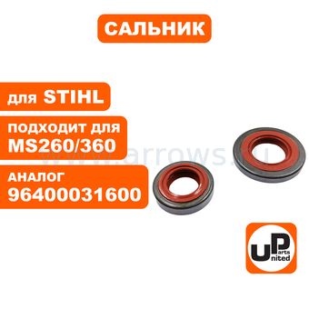 Сальник коленвала UNITED PARTS 29,6х15х4мм + 22х12х5,1мм, для STIHL 260-360 компл 2шт (аналог 96400031600 / 96400031190)