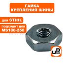 Гайка крепления шины UNITED PARTS M8х1.25 для бензопил STIHL MS180-660 (аналог 00009550801)