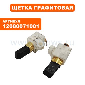 Щетка графитовая STIHL St E140/160/180 с щеткодержателем (12080071001)