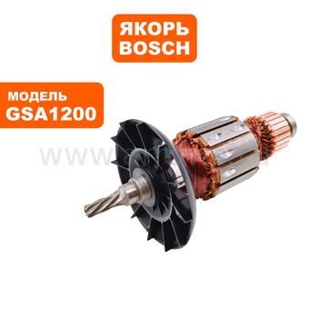 Якорь BOSCH GSA1200E (2610927652)