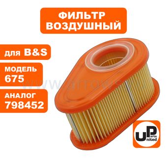 Фильтр воздушный UNITED PARTS для двигателя B&S 750EX (аналог 792038)