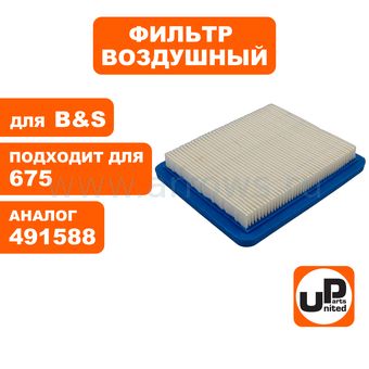 Фильтр воздушный UNITED PARTS для двигателя B&S 675EX (аналог 491588)