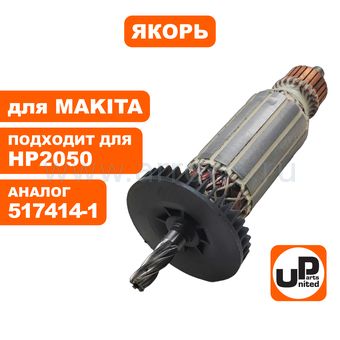 Якорь UNITED PARTS для MAKITA DP4010/DP4011/HP2050/HP2050F/ HP2051/HP2051F (аналог 517414-1)