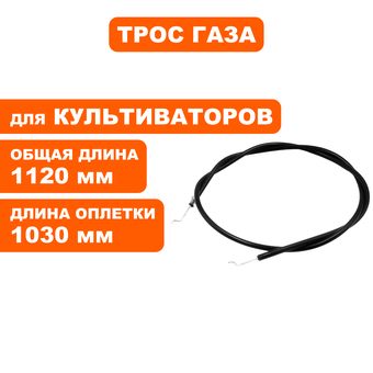 Трос газа DDE BK-55 Грифон  (799-499-116)