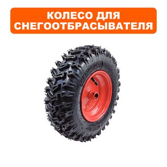 Колесо снегоотбрасывателя DDE STG6556/ST6560L 13x4.10-6 левое  (13x4.10-6L)