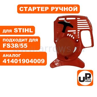 Стартер ручной UNITED PARTS для триммера STIHL FS38/FS45/FS55 (аналог 41401904009)