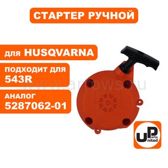 Стартер ручной UNITED PARTS для триммера HUSQVARNA 543R/243R (аналог 5287062-01)
