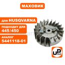 Маховик UNITED PARTS для HUSQVARNA 445/450 (аналог 5441118-01)