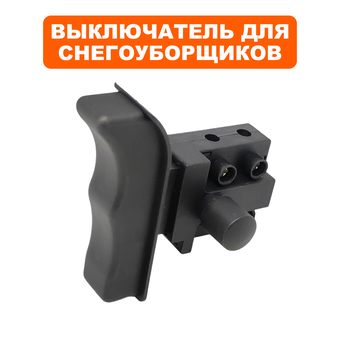 Выключатель курковый DDE для снегоотбрасывателя STE140 --> 919-907-31