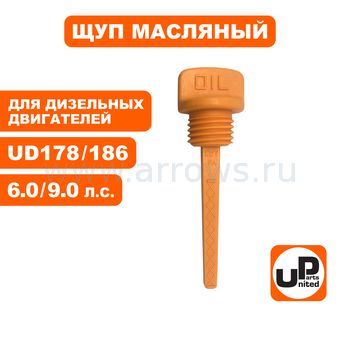 Щуп масляный UNITED PARTS для дизельного двигателя UD178/186 Ø21мм, длина 69мм