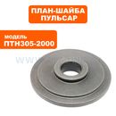 План-шайба ПУЛЬСАР ПТН 305-2000 внутренняя