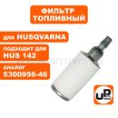 Фильтр топливный UNITED PARTS для бензопилы HUSQVARNA 137/142 (аналог 5300956-46)