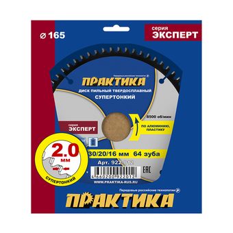 Диск пильный твердосплавный по алюминию ПРАКТИКА 165 х 30\20\16 мм, ТОНКИЙ, 64 зуба (922-012)