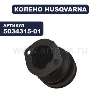 Колено резиновое HUSQVARNA 2083,660,7700 (5034315-01)