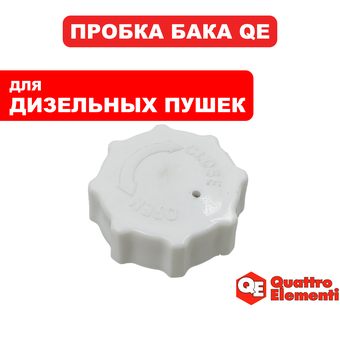 Пробка QUATTRO ELEMENTI QE25D/70D топливного бака (TK13-000-005)