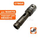 Ствол UNITED PARTS для MAKITA HR5001C (аналог 323771-5)