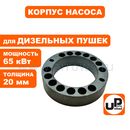 Корпус насоса UNITED PARTS для дизельных пушек 65кВт, толщина 20 мм (Китай)