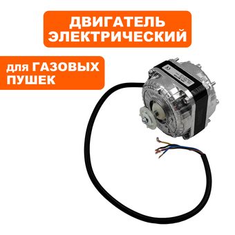 Двигатель эл. переменного тока QUATTRO ELEMENTI QE-55G 103W / 0.42A  2020