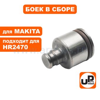 Боек большой UNITED PARTS для перфоратора MAKITA HR2470 (аналог 324733-6, 213227-5)