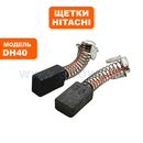 Щетка графитовая Hitachi DH40/45MR с автостопом (999073)
