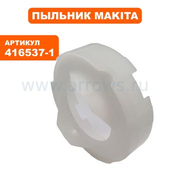 Пыльник статора MAKITA LS0714 (416537-1)