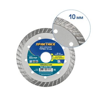 Диск алмазный турбированный ПРАКТИКА "Мастер" 125 х 22,2 мм (030-726)