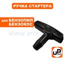 Ручка стартера UNITED PARTS STIHL