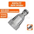 Фильтр для моек UNITED PARTS тонкой очистки, внутр. резьба G3/4"×БРС папа