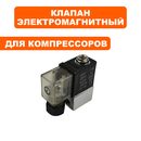 Клапан электромагнитный QUATTRO ELEMENTI Pacific24-->770-216-068