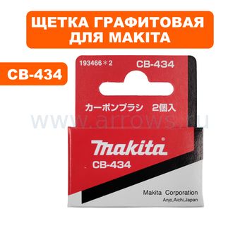 Щетка графитовая MAKITA CB-434 BTD040/060 (193466-2)