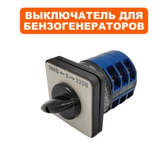 Переключатель режима DDE для генератора DPG10553E (220V-380V)