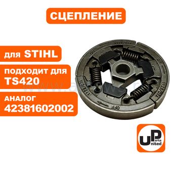 Сцепление UNITED PARTS для STIHL TS420 (аналог 42381602002)