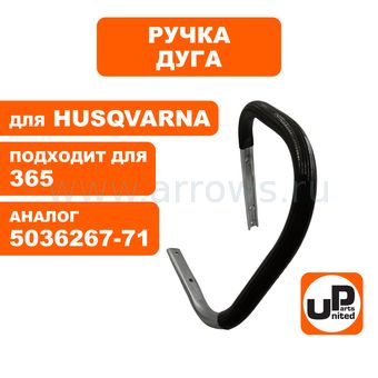 Ручка-дуга UNITED PARTS для HUSQVARNA 365 5036267-71