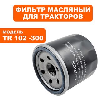 Фильтр масляный DDE LC1P92F-1 для трактора TR 102-300 ->909-174-461 /W67/2  (909-167-538)