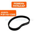 Ремень рубанка ПУЛЬСАР РЭ 110-1300 (EPJ272)