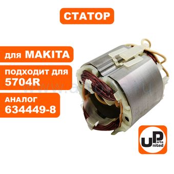 Статор UNITED PARTS для MAKITA 5704R (аналог 634449-8)