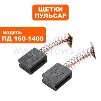 Щетки графитовые ПУЛЬСАР для ПД160-1400 6,5х11х14мм